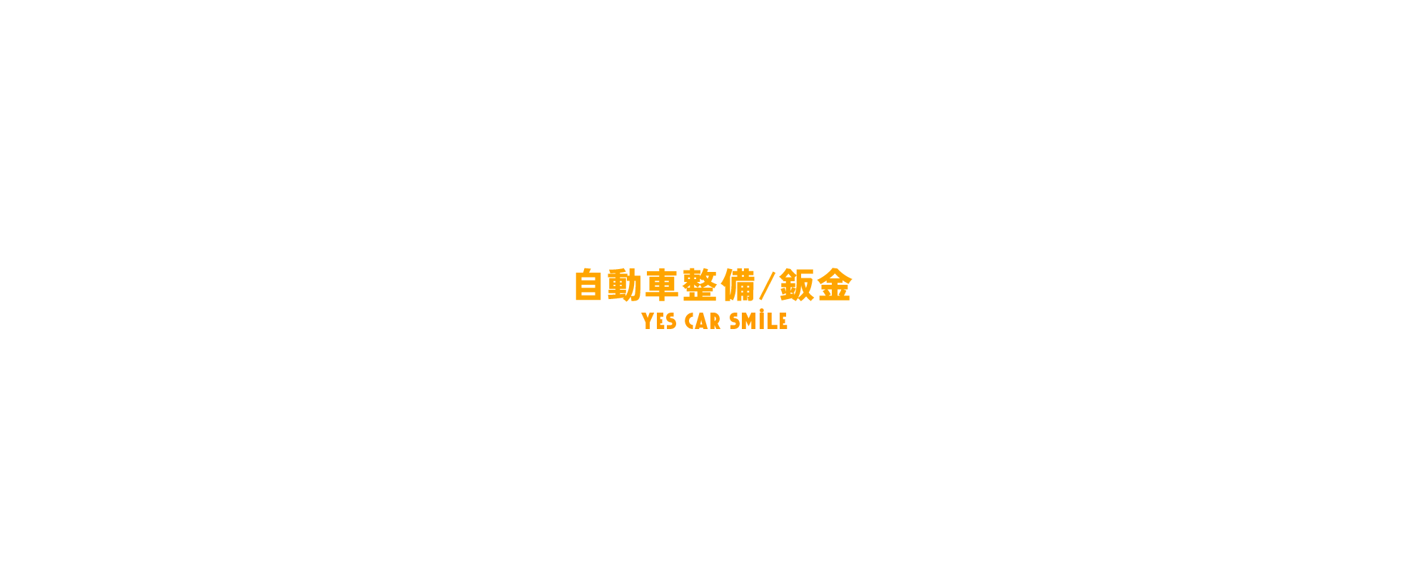 自動車整備/鈑金塗装