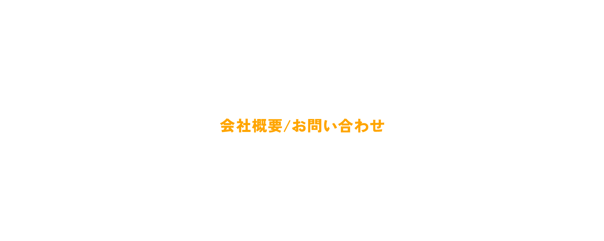 会社概要/お問い合わせ