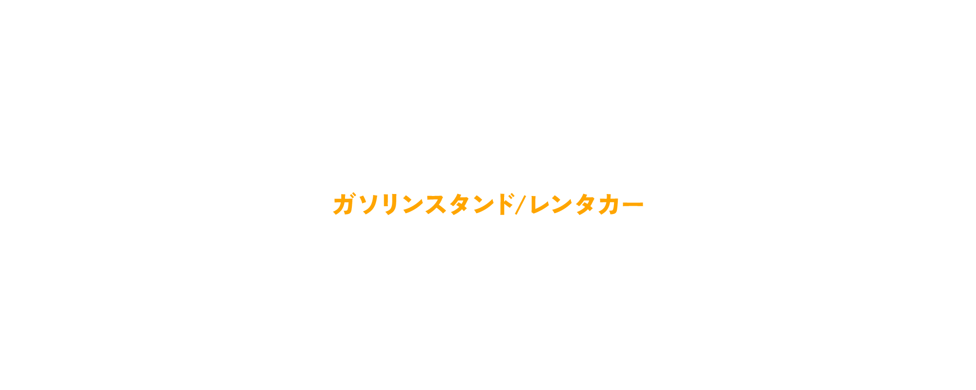 ガソリンスタンド/レンタカー/スタッフ